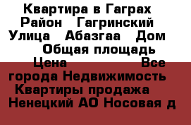 Квартира в Гаграх › Район ­ Гагринский › Улица ­ Абазгаа › Дом ­ 57/2 › Общая площадь ­ 56 › Цена ­ 3 000 000 - Все города Недвижимость » Квартиры продажа   . Ненецкий АО,Носовая д.